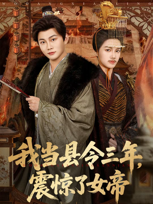 我当县令三年，震惊了女帝（92集）每天更新最火短剧