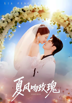 夏风吻玫瑰（80集）短剧合集蓝光画质