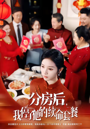 分房后，我停了他的续命套餐（92集）剧好看短剧推荐