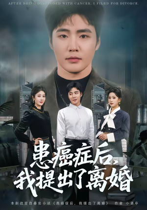 患癌症后，我提出了离婚（80集）短剧全剧终在线连看