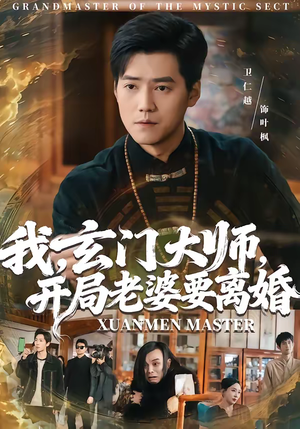 我，玄门大师，开局老婆要离婚（70集）免费的短剧资源大全推荐