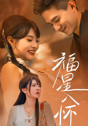 福星入怀（43集）忍不住一口气看完短剧