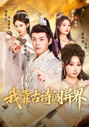 我靠古诗闯异界（82集）短剧热播中抢先看