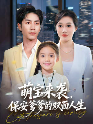 萌宝来袭保安爹爹的双面人生（70集）一口气看完全集短剧