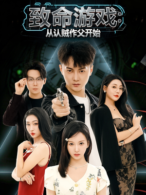 致命游戏从认贼作父开始（80集）深夜必看热门短剧推荐