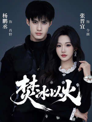 焚冰以火（70集）上头短剧一口气追到大结局