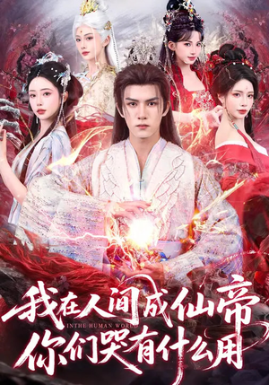 我在人间成仙帝，你们哭有什么用（83集）悟空游览器免费看短剧