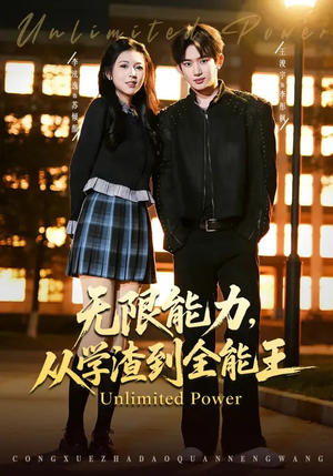 无限能力，从学渣到全能王（80集）全集短剧都在这里了