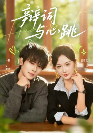 辩词与心跳（70集）超好看的短剧强烈推荐