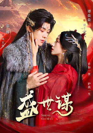 盛世谋（84集）简直不要太好看的短剧排行榜