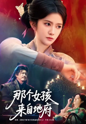 那个女孩来自地府（81集）高分推荐短剧免费看