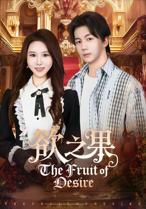 欲之果（80集）红果短剧免费看荃集