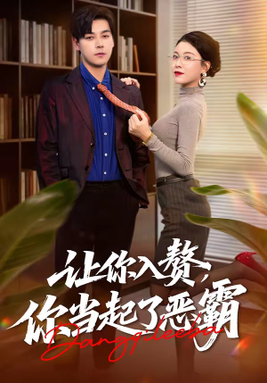 让你入赘，你当起了恶霸（70集）短剧全集高清无码版