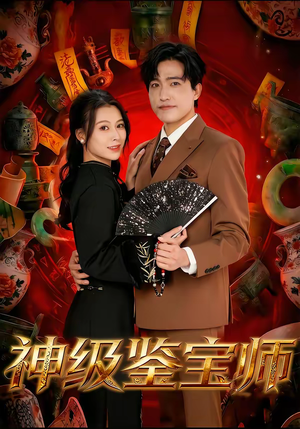 神级鉴宝师（78集）高分佳作短剧免费看