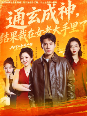 通玄成神，结果栽在女老大手里了（80集）超好看短剧抢先看全集