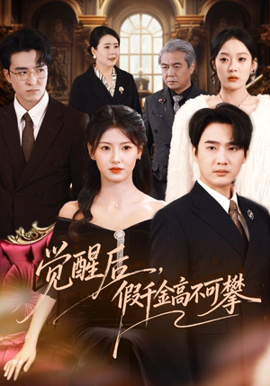 觉醒后，假千金高不可攀（75集）排行榜上的短剧免费看