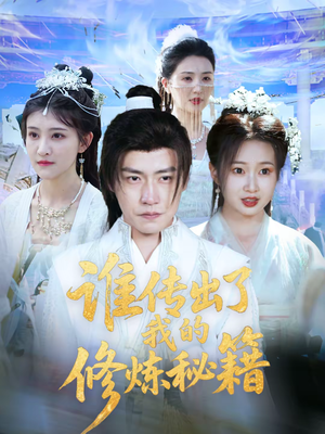 谁传出了我的修炼秘籍（96集）我全都看完了的经典短剧回顾