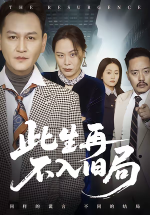 此生再不入旧局（56集）短剧全集免费观看