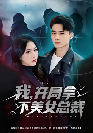 我，开局拿下美女总裁（80集）好看上头的短剧