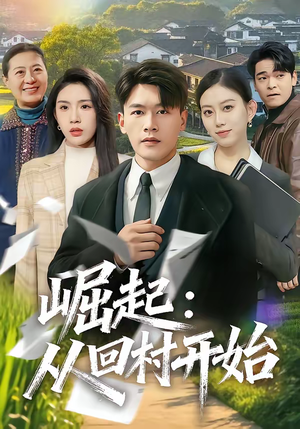 崛起：从回村开始（85集）免费短剧观看爽翻天