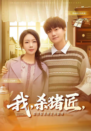 我，杀猪匠，靠情报系统走向巅峰（61集）好看上头的短剧