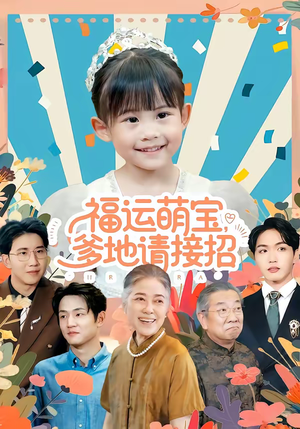 福运萌宝爹地请接招（87集）好的短剧分享给大家