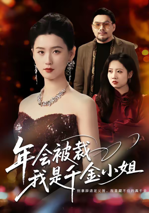 年会被裁，我是千金小姐（50集）超好看的一部短剧后续来了