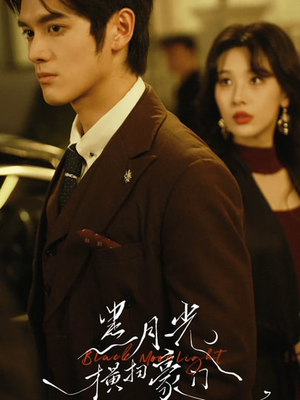 黑月光横扫豪门（62集）不要钱也能看完整部短剧