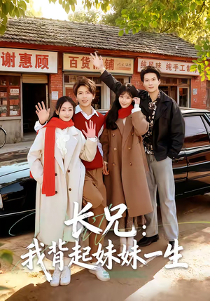 长兄：我背起妹妹一生（60集）从开头一口气看到短剧大结局