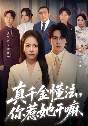 真千金懂法，你惹她干嘛（60集）西瓜视频免费看短剧