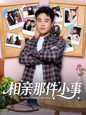 相亲那件小事（82集）最新短剧火爆来袭
