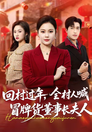 回村过年，全村人喊冒牌货董事长夫人（36集）好看又上头的短剧太解气了