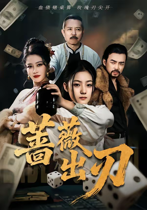 蔷薇出刃（73集）精彩短片好剧推荐