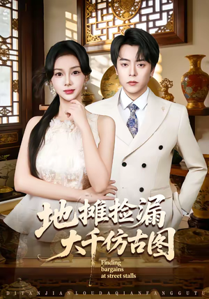 地摊捡漏大千仿古图（80集）红果免费短视频剧