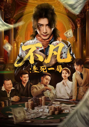 不凡：生死一局（64集）每天分享精彩短剧