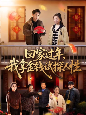 回家过年，我拿金钱试探人性（102集）免费短剧全集看