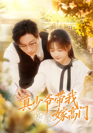 真少爷带我嫁高门（80集）精彩短剧每天更新