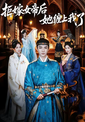 拒嫁女帝后她缠上我了（80集）都市短剧推荐免费观看