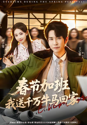 春节加班，我送千万牛马回家（60集）全部免费看短剧网站