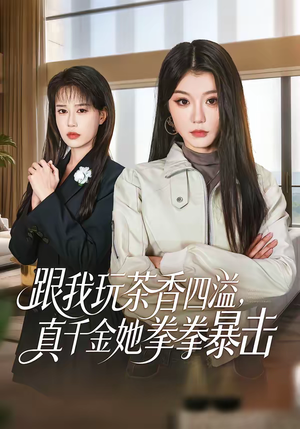 跟我玩茶香四溢，真千金她拳拳暴击（58集）哪个网站可以看短剧