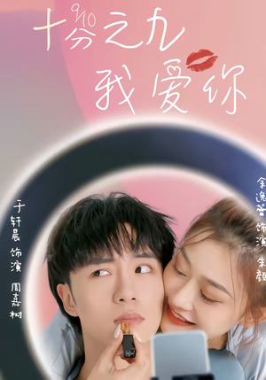 十分之九我爱你（63集）悟空游览器免费看短剧