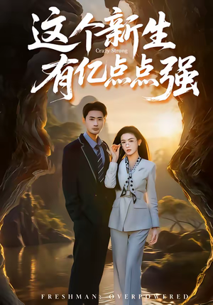 这个新生有亿点点强（87集）短剧流畅播放免费看