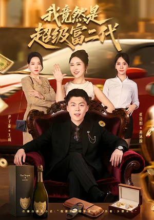 我竟然是超级富二代（79集）在线观看短剧完整版