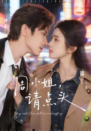 周小姐，请点头（70集）忍不住一口气看到短剧大结局