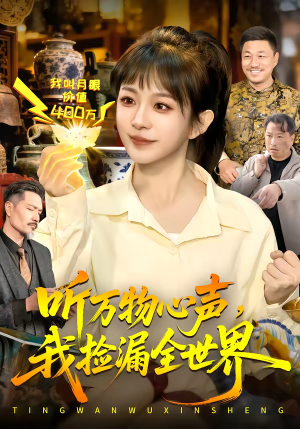 听万物心声，我捡漏全世界（98集）火爆短剧精彩片段