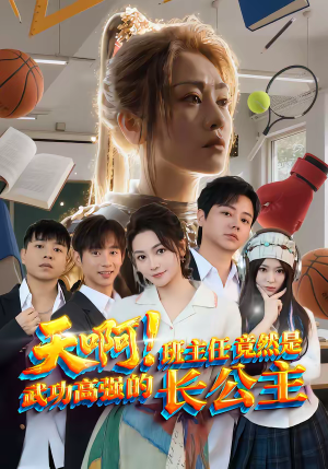 天啊！班主任竟然是武功高强的长公主（89集）热播短剧精彩片段