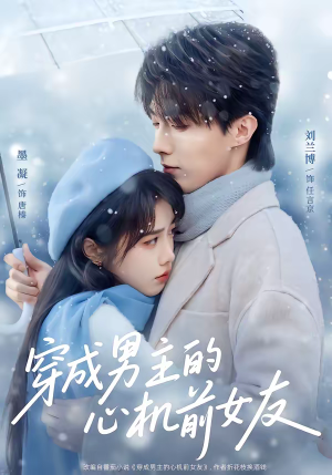 穿成男主的心机前女友（63集）免费短剧全集看