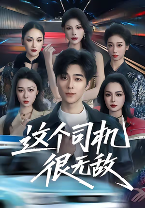 这个司机很无敌（74集）短剧最热榜最近火的