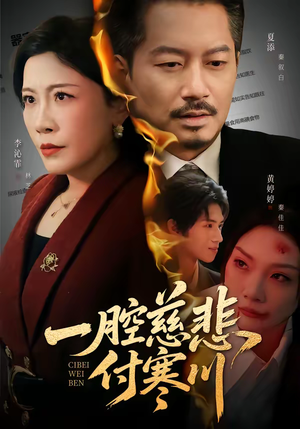 一腔慈悲付寒川（62集）好看的短剧电视剧