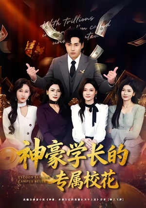 神豪学长的专属校花（80集）一口气看到最新短剧大结局